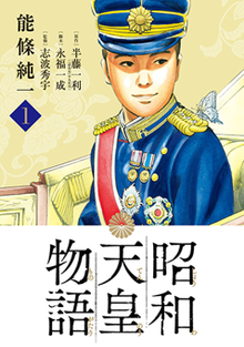 Shōwa Tennō Monogatari vol. 1.png