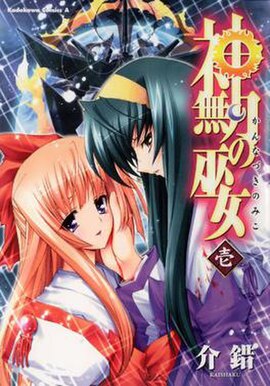 Cover of the first manga volume featuring Himeko Kurusugawa and Chikane Himemiya