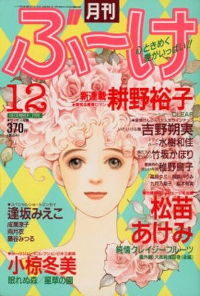 Cover of the December 1990 issue of Bouquet with art from Itaikena Hitomi by Sakumi Yoshino