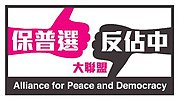 The former logo of the alliance. Alliance for peace and democracy.jpg