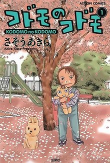 Kodomo no Kodomo vol 1 cover.jpeg