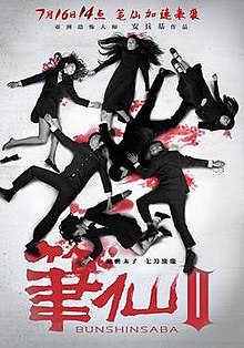 Bunshinsaba 2 poster.jpg