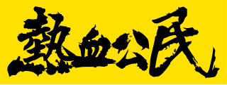 <span class="mw-page-title-main">Civic Passion</span> Political party in Hong Kong