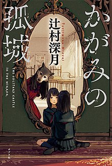 Lonely Castle in the Mirror novel cover.jpg