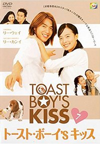 Toast Boy's Kiss