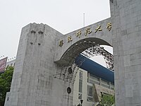 Putuo Campus central arch Ecnu gate.jpg