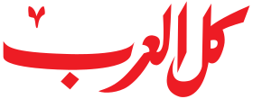 File:Kul al-Arab.svg