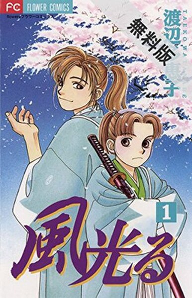 First tankōbon volume cover, featuring Tominaga Sei and Okita Sōji