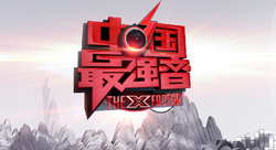 X Factor - самый сильный голос Китая.png