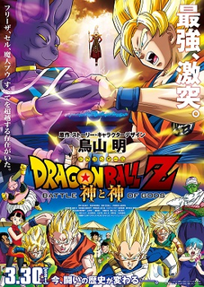 <i>Dragon Ball Z: Battle of Gods</i> 2013 Japanese film