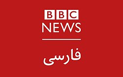 BBC News Persian Logo.jpg