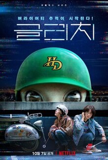 Glitch (South Korean TV series) - Wikipedia