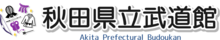 Akita prefekturasi Budokan logo.png