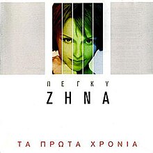 Peggy Zina-Ta Prota Chronia.jpg