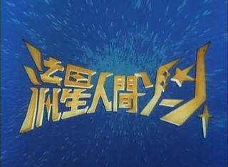 <i>Zone Fighter</i> Japanese TV series or program