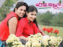 Rosa Kale sinhala film.jpg