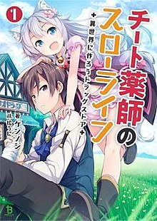 Чит Kusushi no Slow Life, Isekai ni Tsukur Аптека Лайт-роман, том 1 обложка.jpg