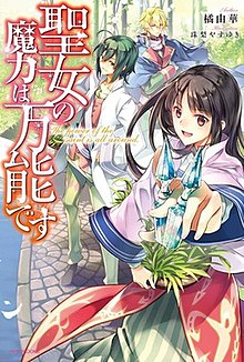 Saint Magic Power Adalah Mahakuasa light novel volume 1 cover.jpg