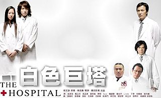 <i>The Hospital</i> (TV series) 2006 Taiwanese drama