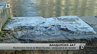 A bTV - news screenshot, showing a broken, illegally placed plate commemorating Buneva on the Vardar river levee, after being destroyed by local ultra-nationalists. Buneva plate Skopje 2005 bTV.bg.jpg