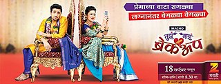 <i>Tuza Maza Breakup</i> Marathi-language drama series