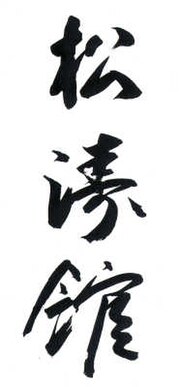 Calligraphy of Shotokan