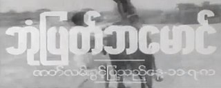 <i>Bone Pyat Ba Maung</i> 1983 Burmese Film