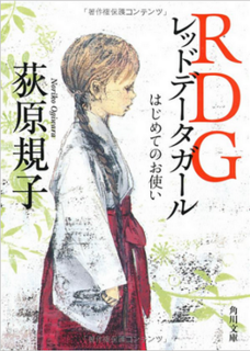 <i>Red Data Girl</i> Japanese novel series