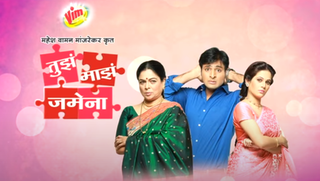 <i>Tuza Maza Jamena</i> Marathi-language comedy TV series
