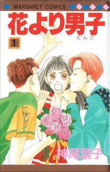 First tankōbon volume cover, featuring Tsukasa Domyoji (left), Tsukushi Makino (center), and Rui Hanazawa (right)