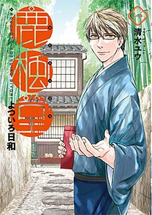 Rokuhōdō Yotsuiro Biyori volume 1 cover.jpg