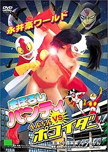 Nagai Go World - Maboroshi Panty VS Henchin Pokoider (DVD 2004).jpg