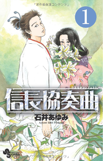 <i>Nobunaga Concerto</i> 2009 Japanese manga series which is by Ayumi Ishii is inspiring a television anime, a live-action television series, and a live-action film