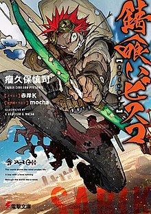 Sabikui Bisco light novel volume 1 cover.jpg