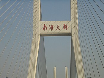 The Nanpu Bridge which connects Puxi with Pudong