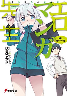 Eromanga Sensei, том 1.jpg