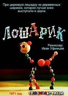 Постер фильма Лошарик.jpg