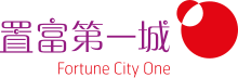 置 富 第一 城 Логотип Fortune City One