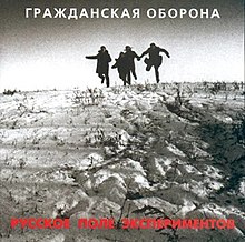 Обложка альбома (Русское Поле Экспериментов) 1989.jpg