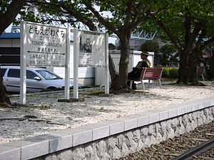 Tomoegawa Guchi istasyonu 13 Nisan 2008.JPG
