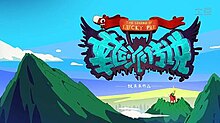 Legend of Lucky Pie açılış title.jpg