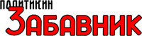 Политикин Забавник Logo.png