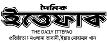 The Daily Ittefaq, edited by Tofazzal Hossain, was the leading Bengali newspaper in Pakistan. TheDailyIttefaq.png