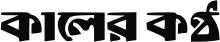 Kaler Kantho logo.svg
