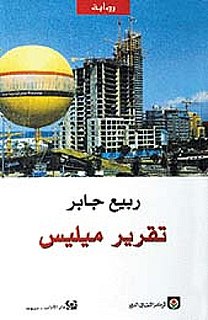 <i>The Mehlis Report</i> (book) 2005 book by Lebanese author Rabee Jaber