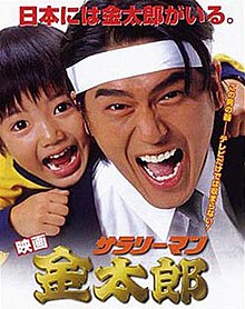 Salaryman Kintaro (Film).jpg