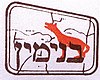 Mateh Binyamin'in resmi logosu