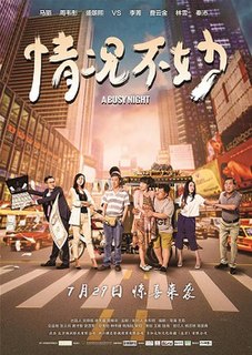 <i>A Busy Night</i> 2016 Chinese film