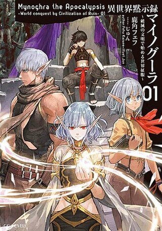 <i>Apocalypse Bringer Mynoghra</i> Japanese light novel series
