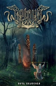 Arkona - Noch Velesova.jpg